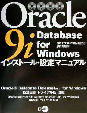 Oracle9i Database for Windowsインストール・設定マニュアル