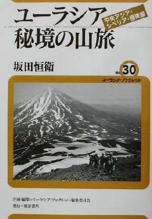 ユーラシア秘境の山脈(中央アジア・シベリア・極東編) 中央アジア・シベリア・極東編 ユーラシア・ブックレットNo.30