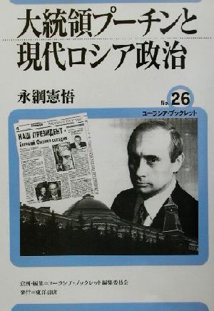 大統領プーチンと現代ロシア政治 ユーラシア・ブックレットNo.26