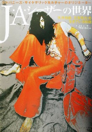 J・A・シーザーの世界 「天井桟敷」「万有引力」の生きている伝説