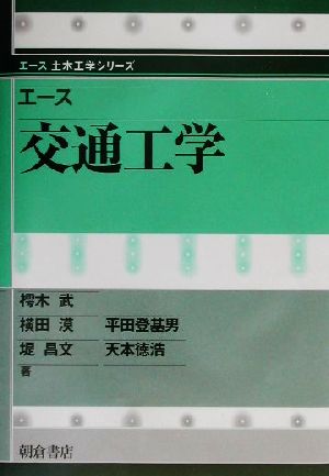 エース交通工学 エース土木工学シリーズ