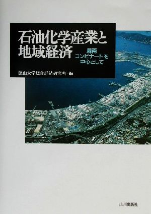 石油化学産業と地域経済 周南コンビナートを中心として