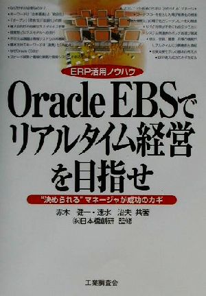 Oracle EBSでリアルタイム経営を目指せ “決められる