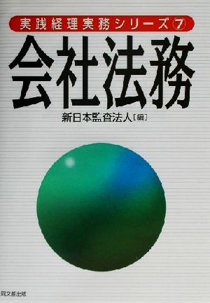 会社法務 実践経理実務シリーズ7