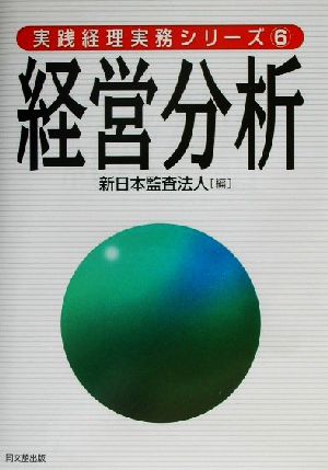 経営分析 実践経理実務シリーズ6