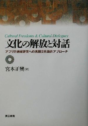 文化の解放と対話アフリカ地域研究への言語文化論的アプローチ