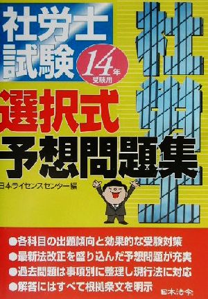 社労士試験選択式予想問題集 14年受験用