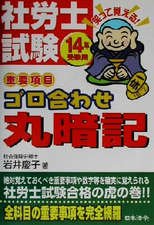 社労士試験重要項目ゴロ合わせ丸暗記 14年受験用