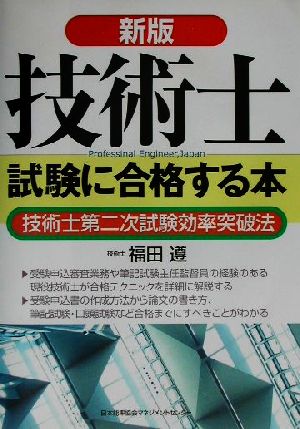 新版 技術士試験に合格する本