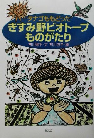 タナゴももどったきすみ野ビオトープものがたり