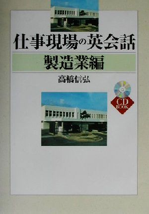 仕事現場の英会話 製造業編(製造業編) CD book