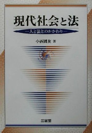 現代社会と法 人と法とのかかわり