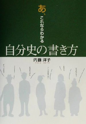 あ、これならわかる自分史の書き方