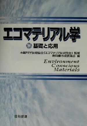 エコマテリアル学 基礎と応用