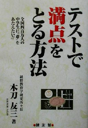 テストで満点をとる方法 全国四百万人の中学生に“夢