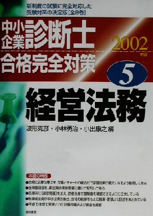 中小企業診断士合格完全対策(2002年版 5) 経営法務