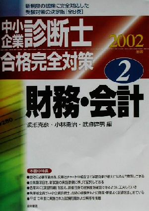 中小企業診断士合格完全対策(2002年版 2) 財務・会計