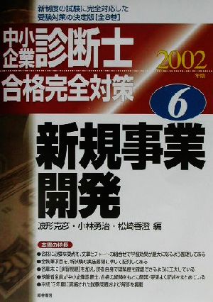 中小企業診断士合格完全対策(2002年版 6) 新規事業開発