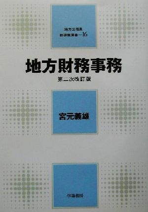 地方財務事務 地方公務員新研修選書16