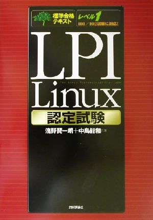 標準合格テキスト LPI Linux認定試験