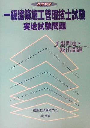 合格対策 一級建築施工管理技士試験 実地試験問題