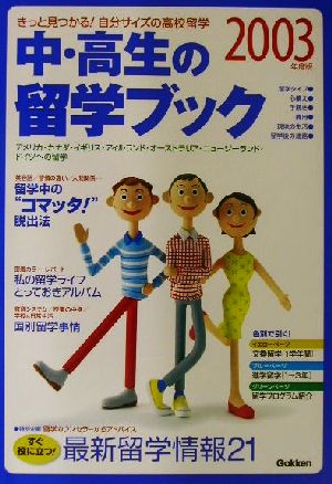 中・高生の留学ブック(2003年度版)