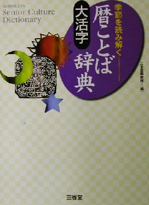 大活字 季節を読み解く 暦ことば辞典 大活字 季節を読み解く Sanseido＇s senior culture dictionary