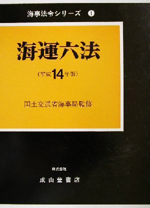 海運六法(平成14年版) 海事法令シリーズ1