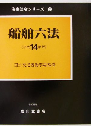 船舶六法(平成14年版) 海事法令シリーズ2