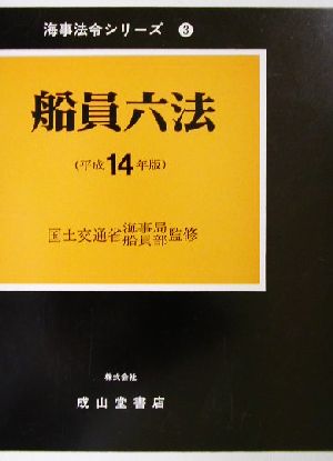 船員六法(平成14年版) 海事法令シリーズ3