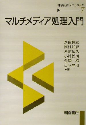 マルチメディア処理入門科学技術入門シリーズ7