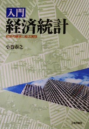 入門 経済統計 統計的事実と経済実態