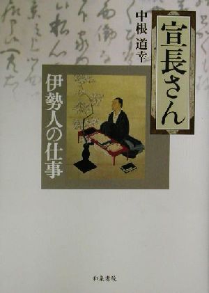 宣長さん 伊勢人の仕事