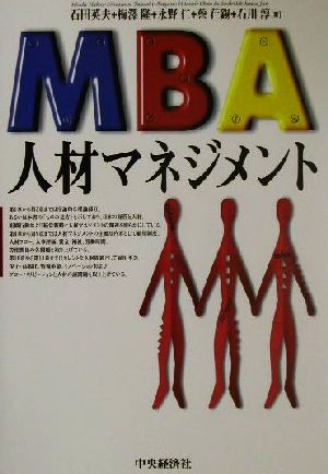 MBA人材マネジメント