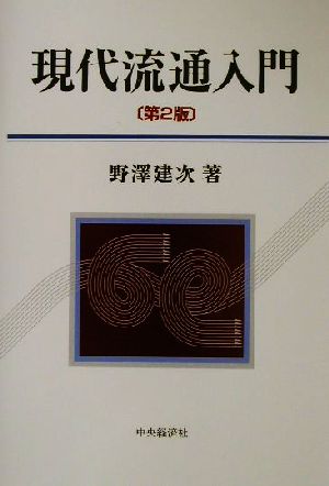 現代流通入門