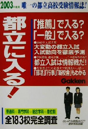 都立に入る！(2003年度用)