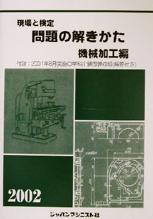 現場と検定 問題の解きかた 機械加工編(2002年度版)