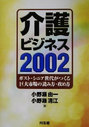 介護ビジネス2002(2002) ポスト・シニア世代がつくる巨大市場の読み方・攻め方