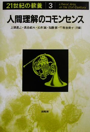 人間理解のコモンセンス21世紀の教養3