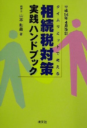 タイムリミットで考える 相続税対策実践ハンドブック(平成14年4月改訂)