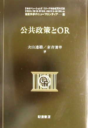 公共政策とOR 経営科学のニューフロンティア12