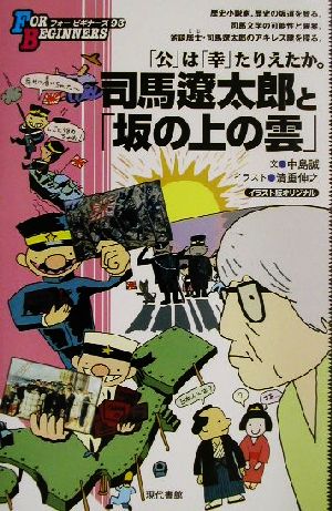 司馬遼太郎と「坂の上の雲」 イラスト版オリジナル「公」は「幸」たりえたか。FOR BEGINNERS93
