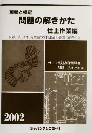 現場と検定 問題の解きかた 仕上作業編(2002年版)