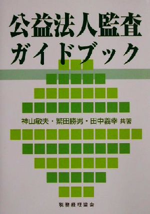 公益法人監査ガイドブック