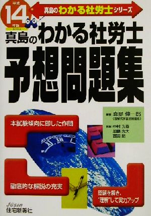 真島のわかる社労士予想問題集(平成14年版) 真島のわかる社労士シリーズ