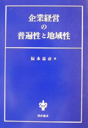 企業経営の普遍性と地域性