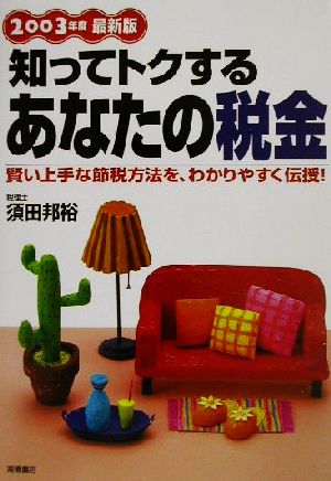 知ってトクするあなたの税金(2003年度最新版)