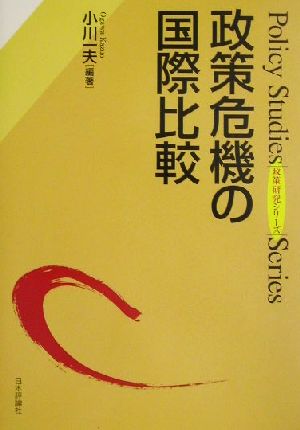 政策危機の国際比較 政策研究シリーズ