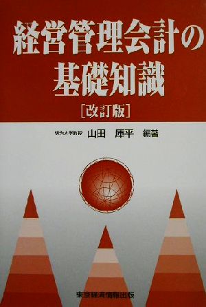 経営管理会計の基礎知識