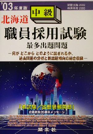 北海道中級職員採用試験最多出題問題('03年度版)